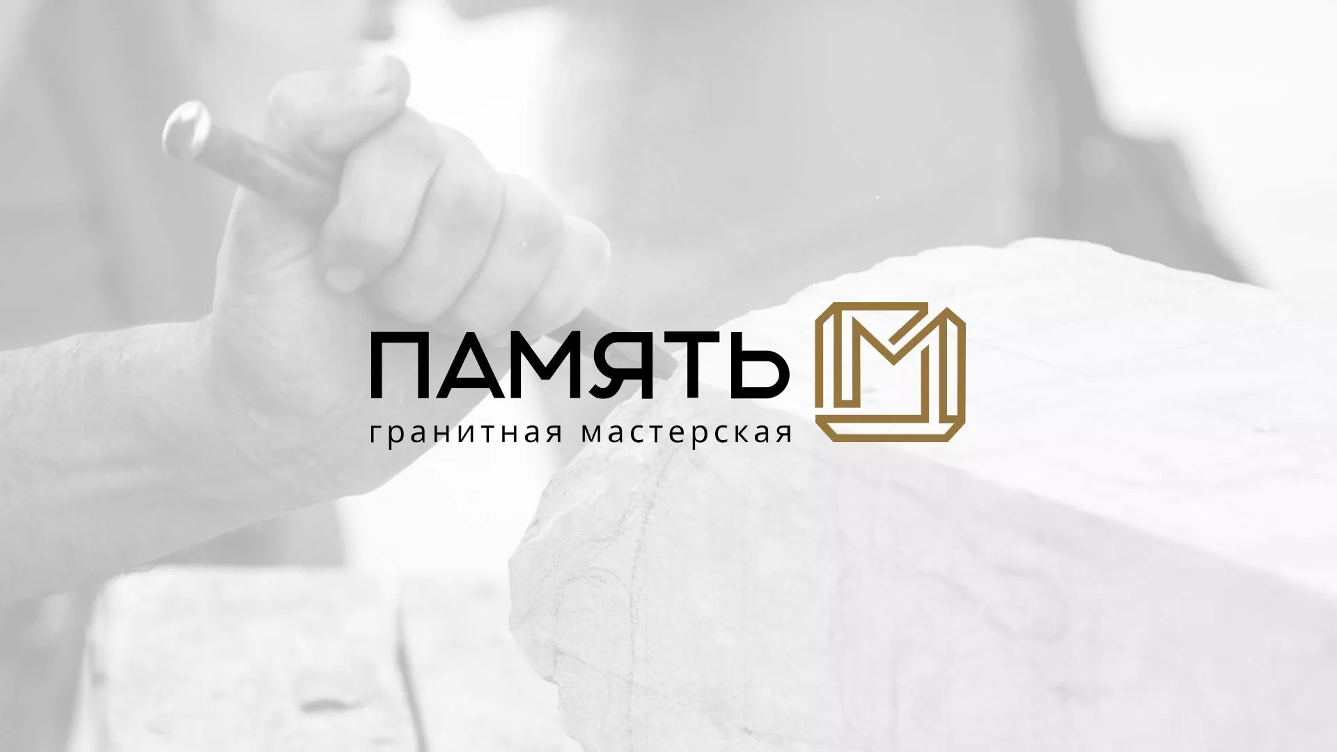 Разработка логотипа и сайта компании «Память-М» в Бирске